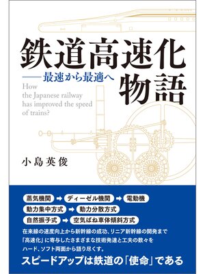 cover image of 鉄道高速化物語: 最速から最適へ